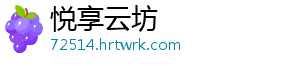 悦享云坊